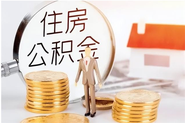 汝州个人公积金离职如何取出（住房公积金离职了怎么全部取出来）