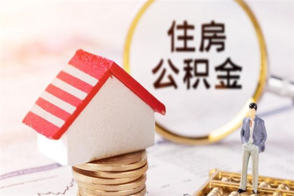 汝州离职了公积金什么时候能取（离职了住房公积金什么时候能取）