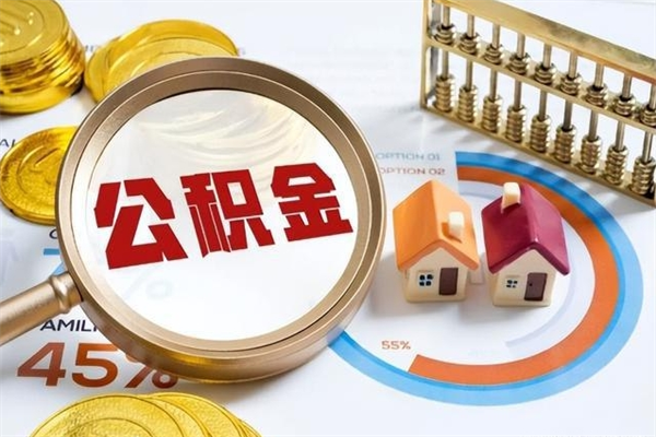 汝州辞职了住房公积金怎么取出来（辞职了住房公积金咋提取）