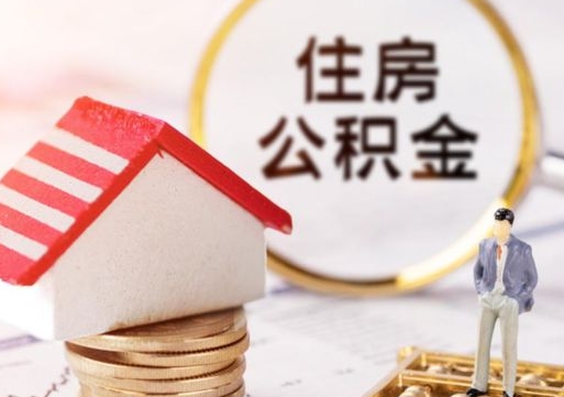 汝州个人公积金网上取（住房公积金个人网上提取）