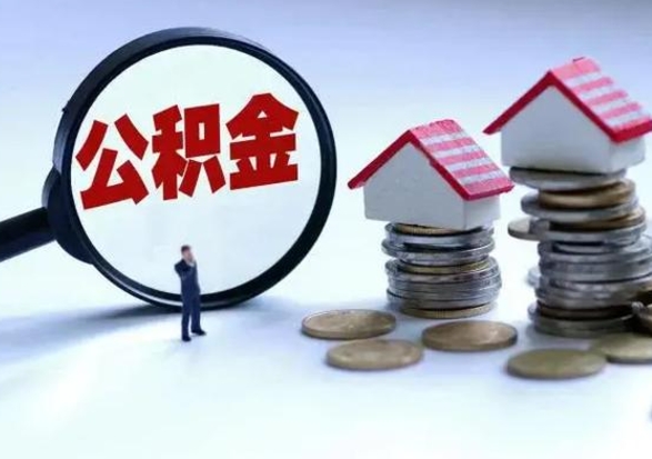 汝州离职了怎么取公积金（离职了怎么提取住房公积金的钱）