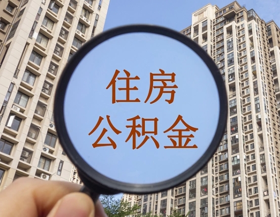 汝州代取个人住房公积金（代取公积金怎么取）