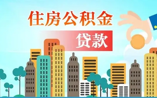 汝州离职如何取的公积金（离职怎么提取住房公积金的钱）