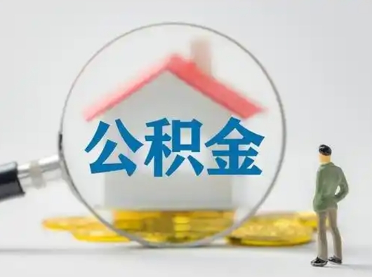 汝州取出公积金流程（取出住房公积金的步骤）