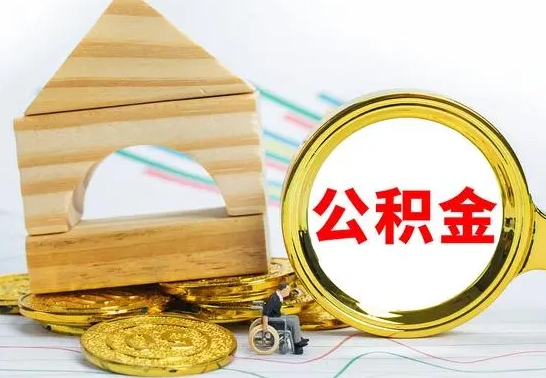 汝州离职公积金怎么取出来（离职公积金如何取出来）